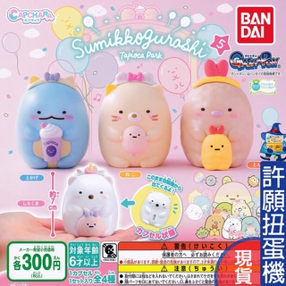 【許願扭蛋機】『現貨』 角落小夥伴 環保扭蛋 P5 全4種 BANDAI 扭蛋 轉蛋 角落生物 角落一族