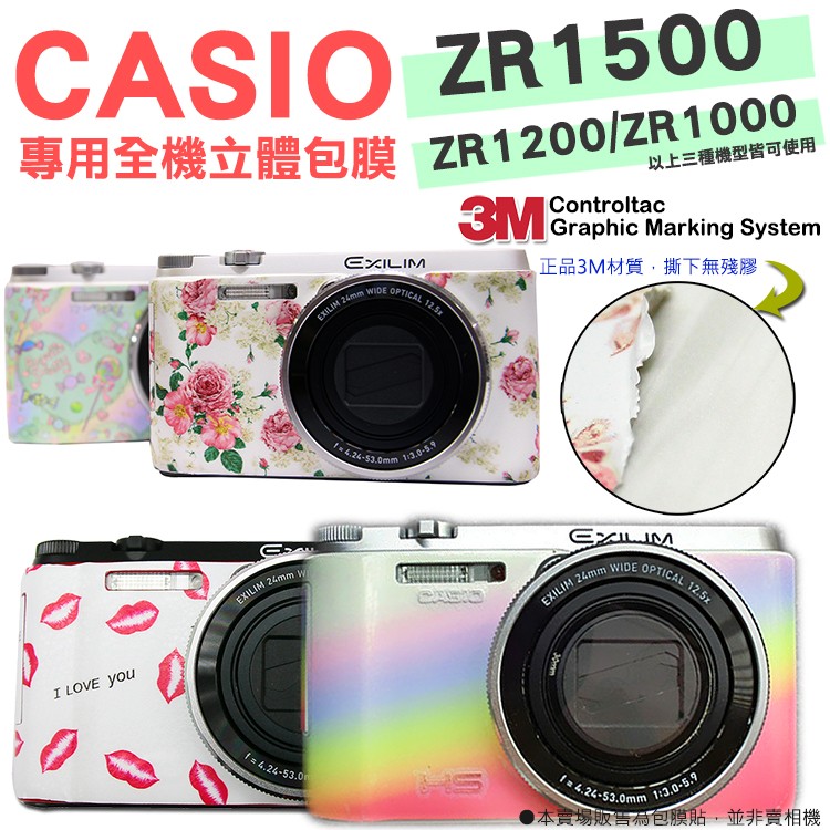 CASIO ZR1500 貼膜 ZR1200 / ZR1000全機包膜 貼紙 3M材質 無殘膠 透明