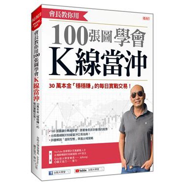 會長教你用100張圖學會K線當沖: 30萬本金穩穩賺的每日實戰交易!