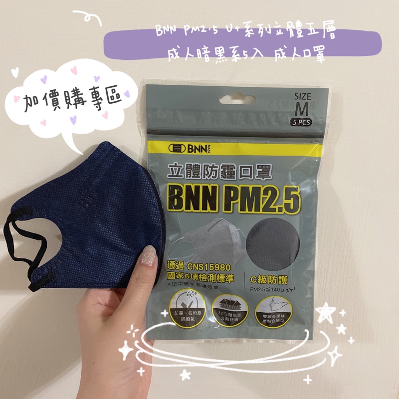 加購專區 BNN PM2.5 U+系列立體五層成人暗黑系5入 成人口罩 鼻樑壓條 兩層熔噴不織布過濾