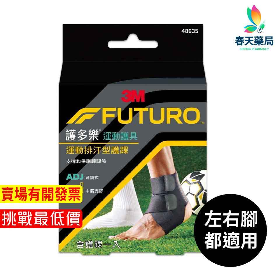 【3M】護多樂FUTURO運動排汗型護踝運動護具 （可調式）含護踝一入 春天藥局