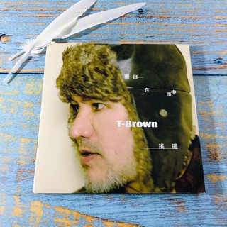 【志明華語CD】｜二手近全新｜T-Brown／獨自在雨中搖擺 (附歌詞) 滿額免運 碟片歌詞如新