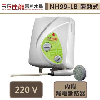 佳龍牌-NH99-LB-即熱式電熱水器-部分地區基本安裝