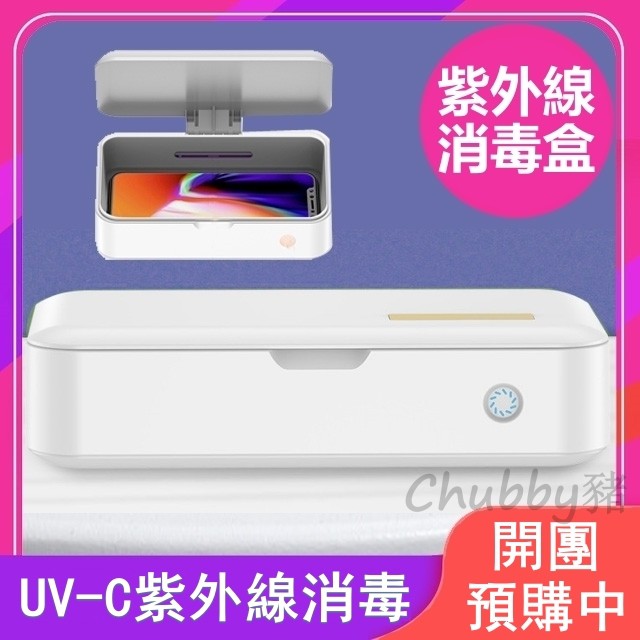 現貨🔥紫外線消毒盒（方便隨身攜帶）🔥 手機消毒盒 紫外線消毒器 紫外線消毒機