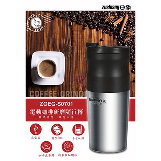 日象 電動咖啡研磨隨行杯 ZOEG-S0701 免運