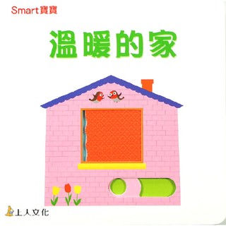 溫暖的家-Smart寶寶系列(上人)【厚紙板硬頁推推書~圓角設計，安全好抓握；推一推變換圖畫，認識家裡的設備】