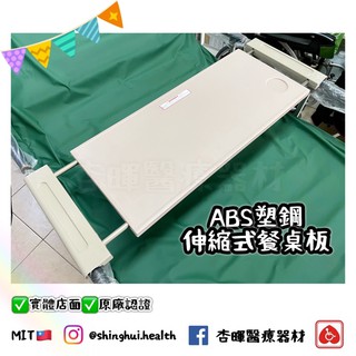 ❰現貨❱ ABS塑鋼伸縮式餐桌板 通用款 臺灣製造🇹🇼 餐盤 電動醫療床 病床 床上桌 餐桌板 病床餐桌 桌子 桌板