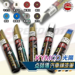 【speedmoto】點師傅 油漆筆 光陽 kymco 原廠色 補漆筆 點漆筆 原廠色 機車補漆筆 彩繪筆 金油 點漆筆