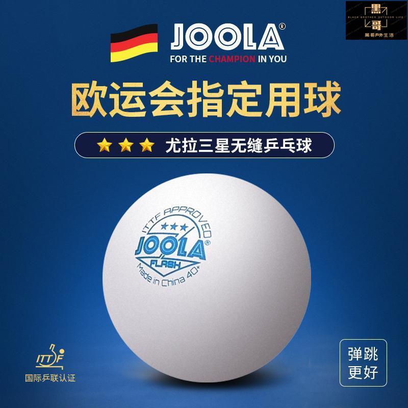 兵乓球 三星標準乒乓球 混合色 三星訓練球 運動用品JOOLA優拉尤拉乒乓球3星級無縫三星乒乓球新材料40+專業比賽用球