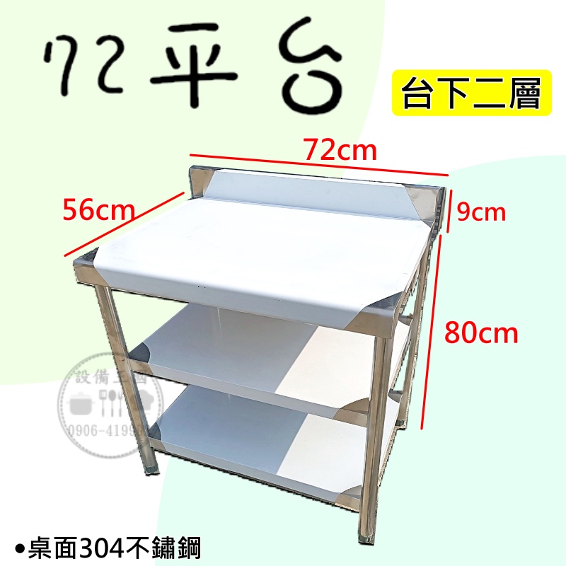 《設備王國》72cm白鐵平台  二層 工作台 白鐵桌 白鐵訂製   工廠直營