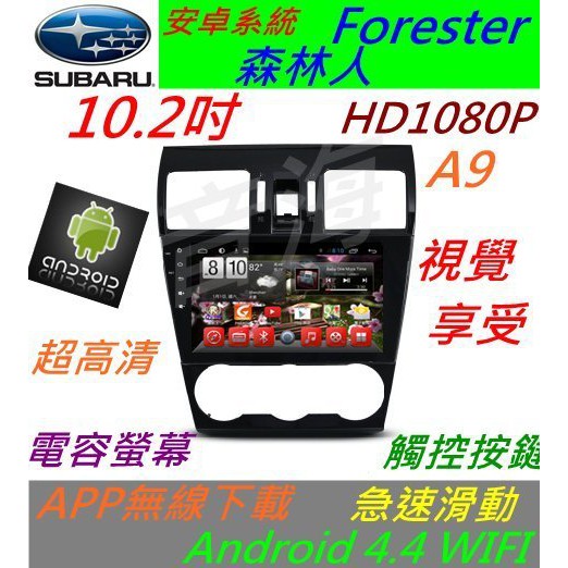安卓系統 森林人 10.2寸 Forester XV 安卓主機 音響 主機 導航 USB 倒車 Android 汽車音響