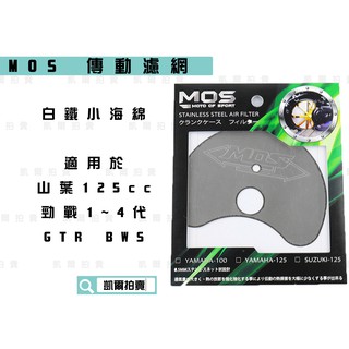 凱爾拍賣 MOS 傳動濾網 濾網 白鐵小海綿 替代小海綿 適用 勁戰 新勁戰 五代戰 四代戰 三代戰 GTR BWS R