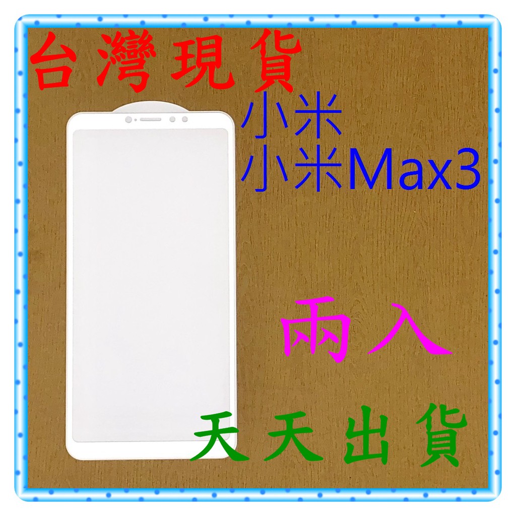 【快速出貨】小米 小米Max3 亮面 滿版白 9H 鋼化 玻璃保貼 保護貼 玻璃貼