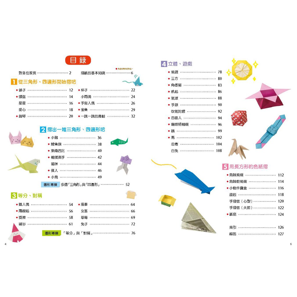 數學摺紙百科5 6 7歲 用形狀玩摺紙遊戲 發展圖形力與思考力 贈送50張色紙 蝦皮購物