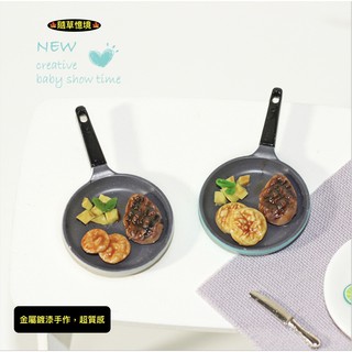 （2款）迷你模擬 牛排煎鍋 牛排 平底鍋 煎鍋 煎牛小排 D364 袖珍 食玩 微縮場景 微景觀 模型