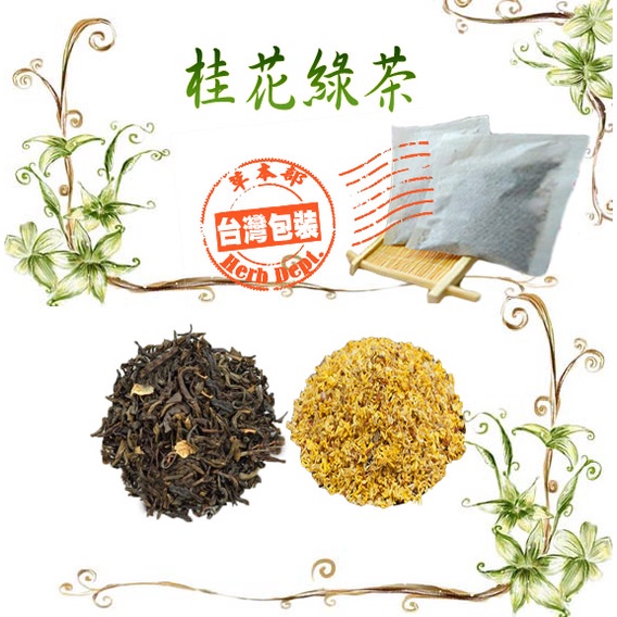 草本部 桂花綠茶桂花綠茶茶葉生津止渴茶包桂花茶花草茶養生茶口氣芬芳 買五袋送一袋 蝦皮代開電子發票 蝦皮購物