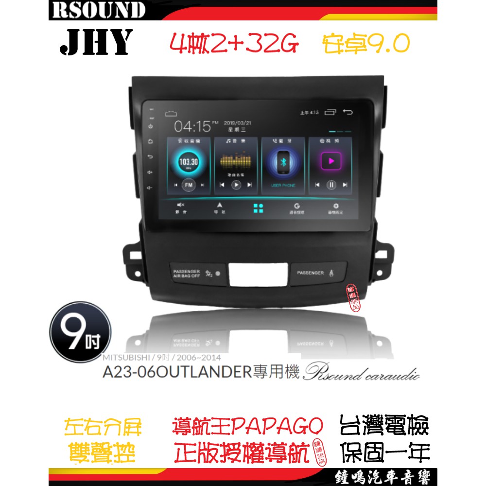 【鐘鳴汽車音響】JHY 三菱 MISTUBISHI OUTLANDER 專用安卓機 A23 V33 V55 V57 8核