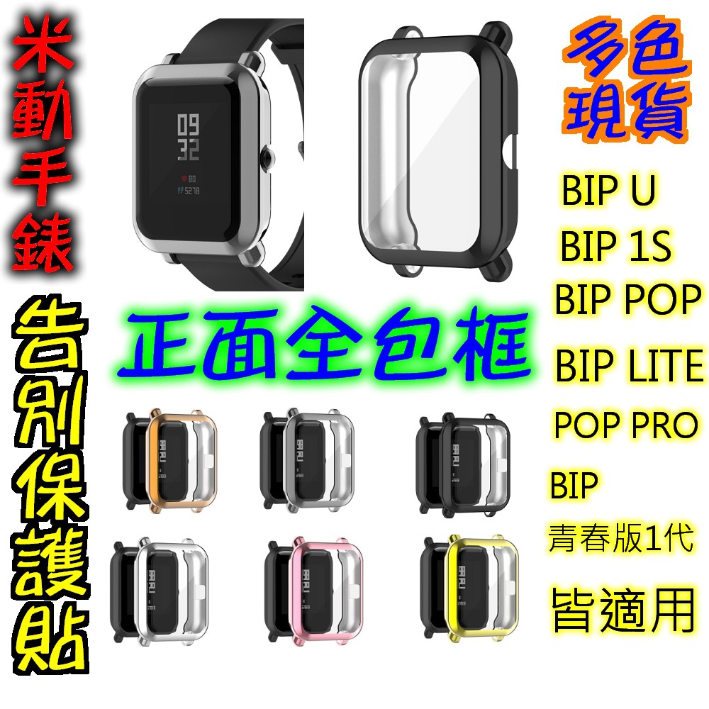 米動手錶青春版 全包保護框 保護殼 全包框 保護框 GTSMINI POP BIPU BIPS 1S 適用 青春版