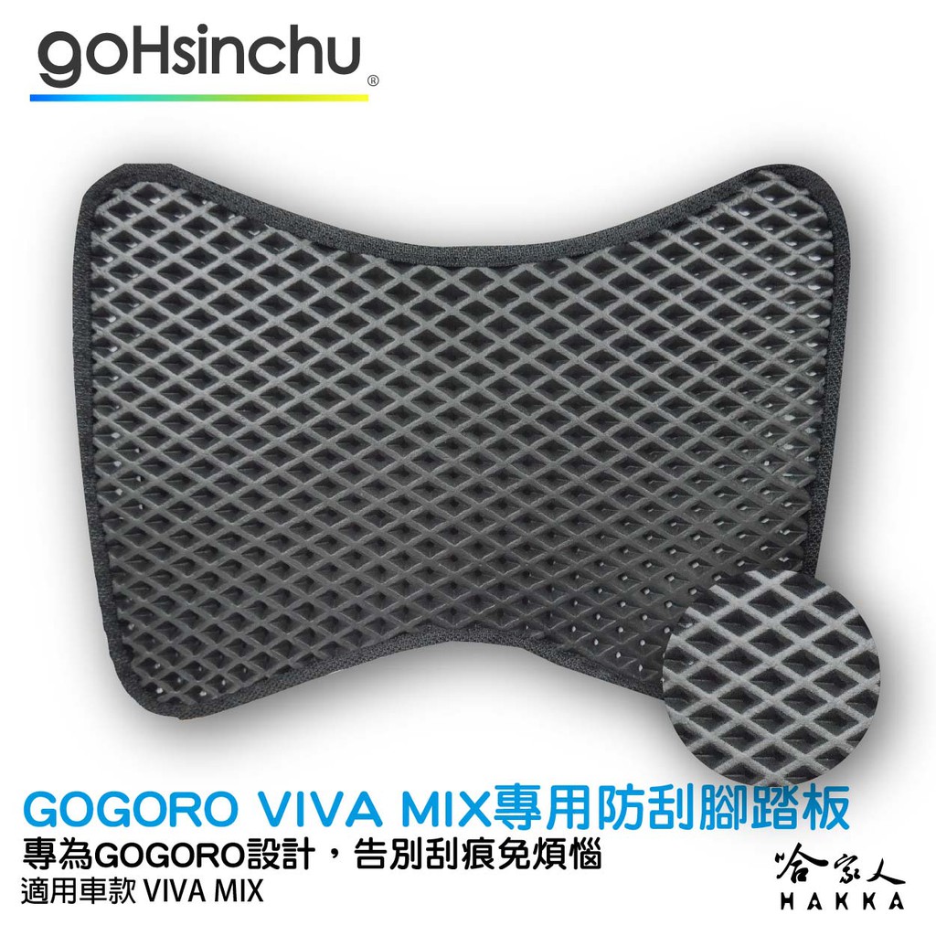 GOGORO VIVA MIX 防刮腳踏板 機車墊 機車腳踏墊 腳踏板 踏墊 腳踏墊 置物墊 防滑墊 防滑 哈家人