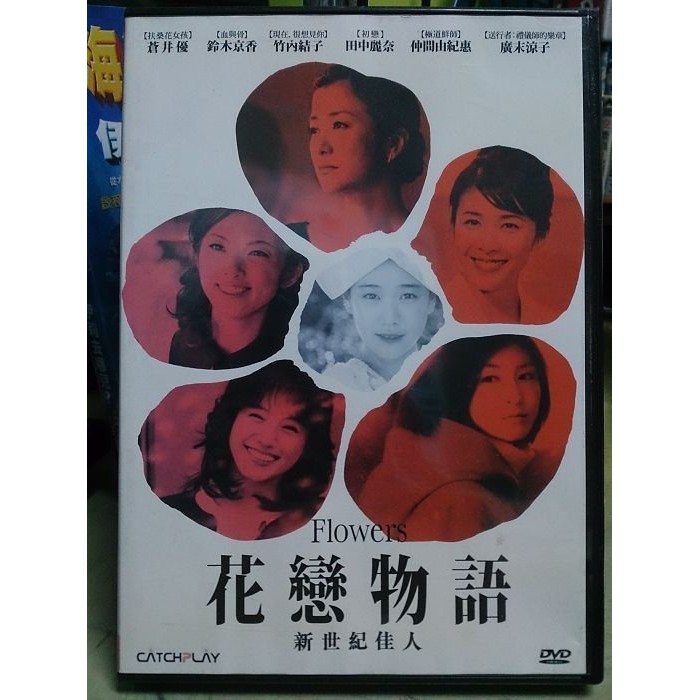挖寶二手片 F03 032 正版dvd 日片 花戀物語新世紀佳人 蒼井優 鈴木京香 竹內結子 田中麗奈 蝦皮mall Line購物