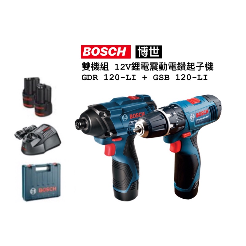 雙機組｜Bosch 博世 12V 雙機組 GSB120 + GDR120 衝擊起子震動電鑽 1.5Ah雙鋰電 (含稅)