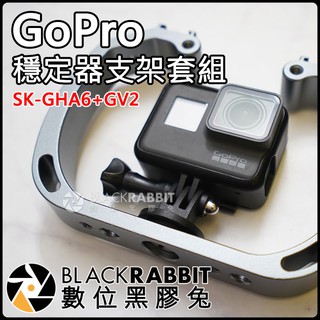 數位黑膠兔【 GoPro Hero 5 6 7 金屬 穩定器 支架 套組 SK-GHA6 + GV2 】