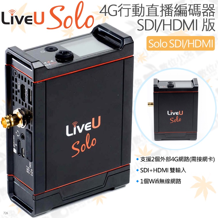 數位小兔【LiveU Solo SDI/HDMI 4G行動直播編碼器】影音串流 無線網路 鋰電池 直播器 CDN 攝影機