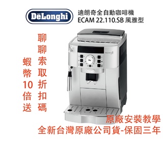 Delonghi ECAM 22.110.SB 迪朗奇 風雅型 全自動 咖啡機 義式 美式 拿鐵 原廠最低價 蝦幣10倍