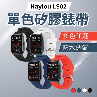 Haylou LS02 單色矽膠錶帶 20mm 休閒 運動 替換腕帶 男女款 防水
