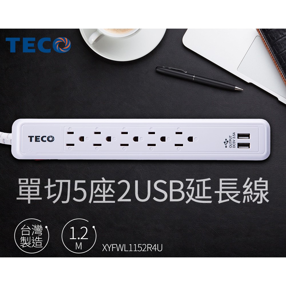 【CHI CHI小舖】TECO 東元單切5座3孔2USB多功能延長線(4呎) XYFWL1152R4U
