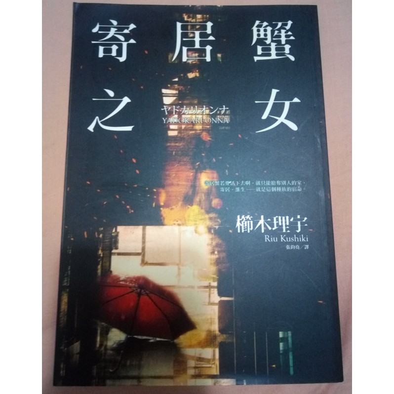 寄居蟹之女櫛木理宇 蝦皮購物