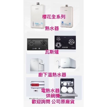櫻花 瓦斯爐 抽油煙機 廚下溫熱水器 電熱水器 烘碗機