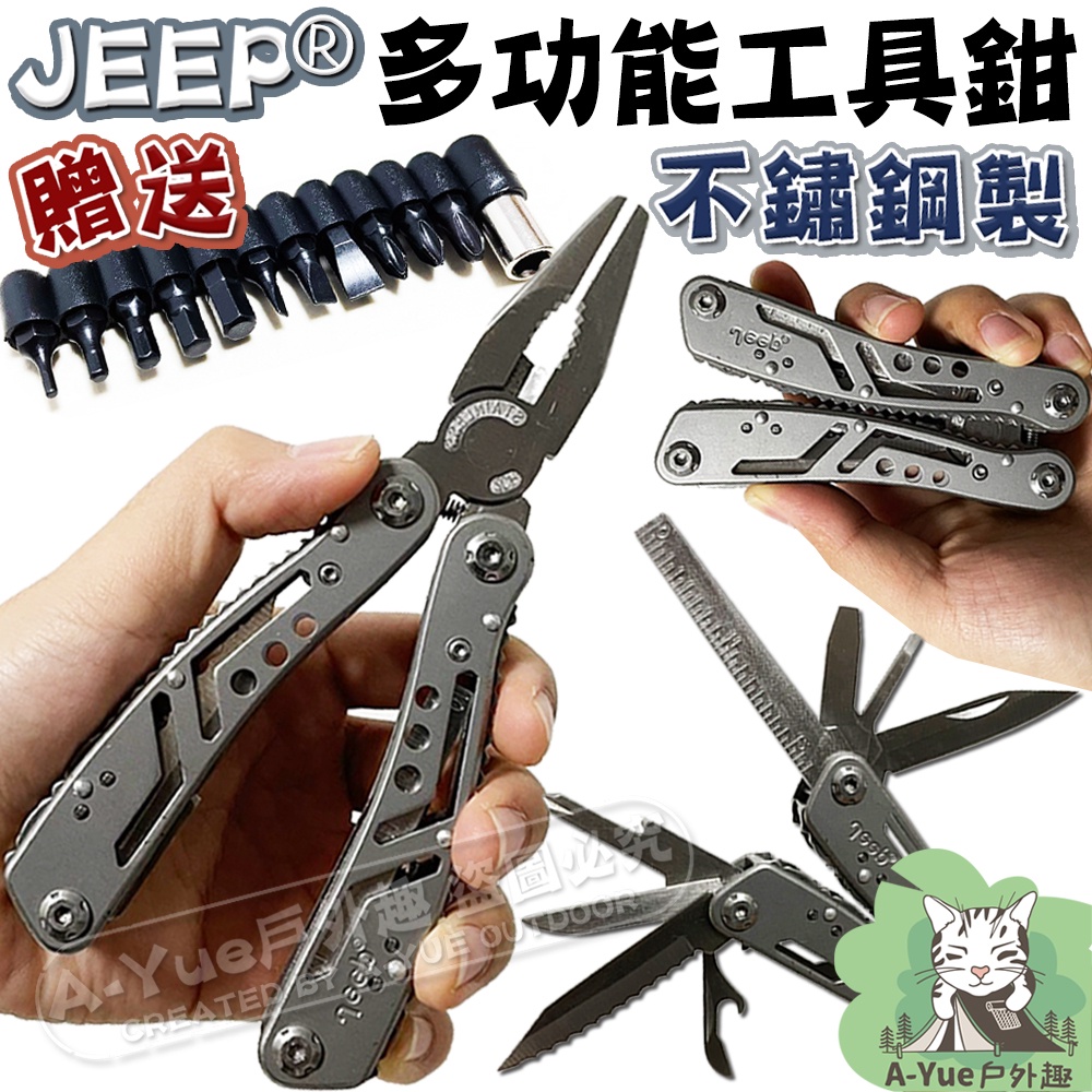 【A-Yue戶外趣▲現貨速發】JEEP工具鉗 尖嘴鉗 折疊小刀 瑞士刀 螺絲起子 野營刀 摺疊刀 十字起 剪線鉗 老虎鉗