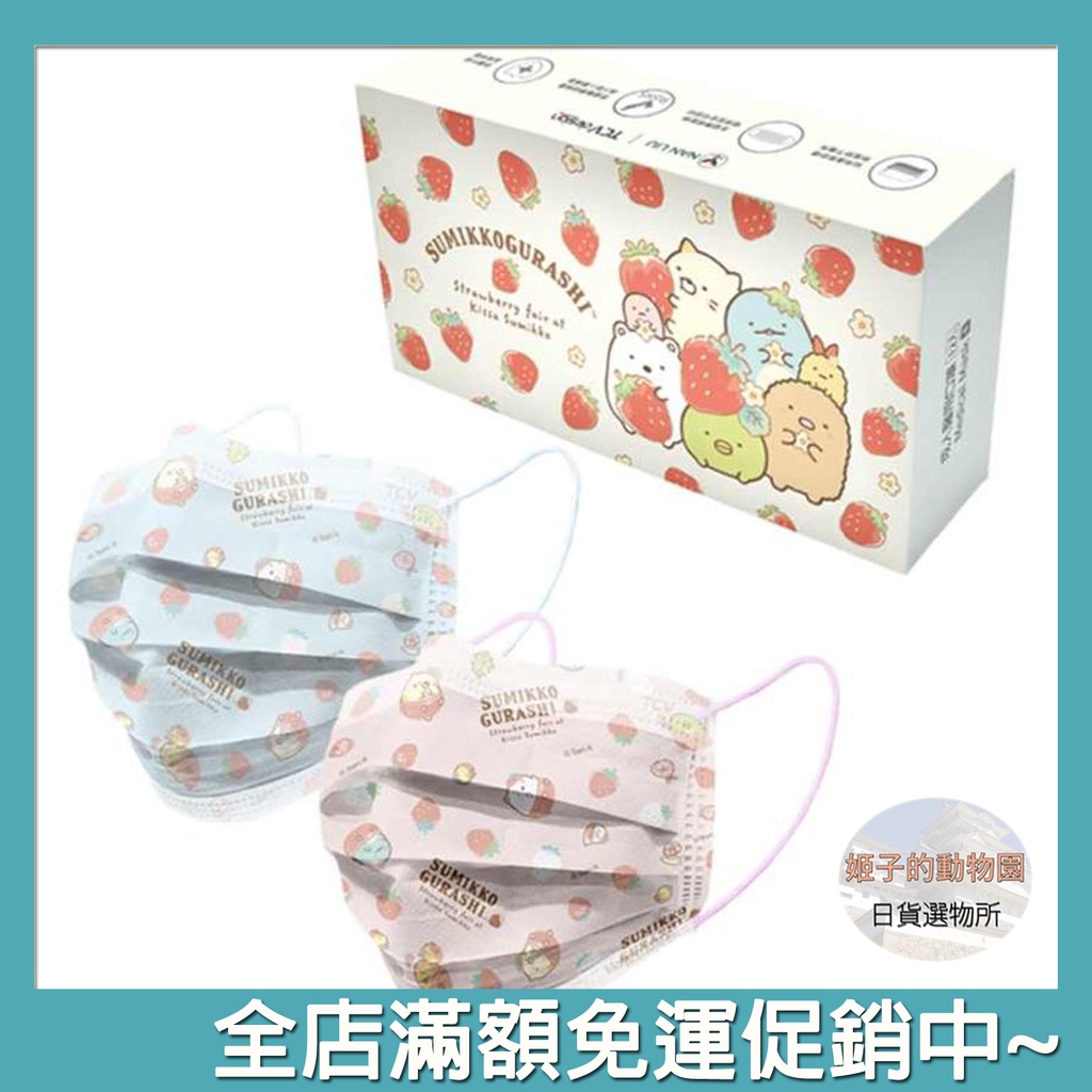 角落小夥伴 草莓款 款式口罩 12入盒 台灣製造 南六口罩 7-11 711 現貨