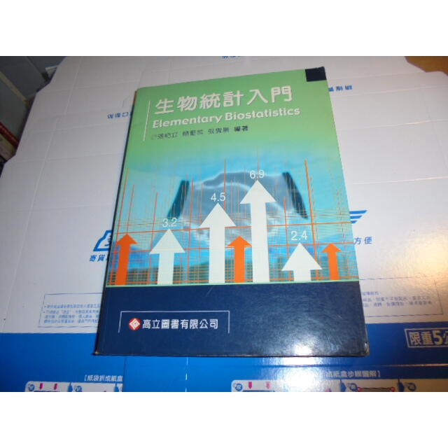 老殘二手書 生物統計入門 高立圖書 有CD 94年 9864120867