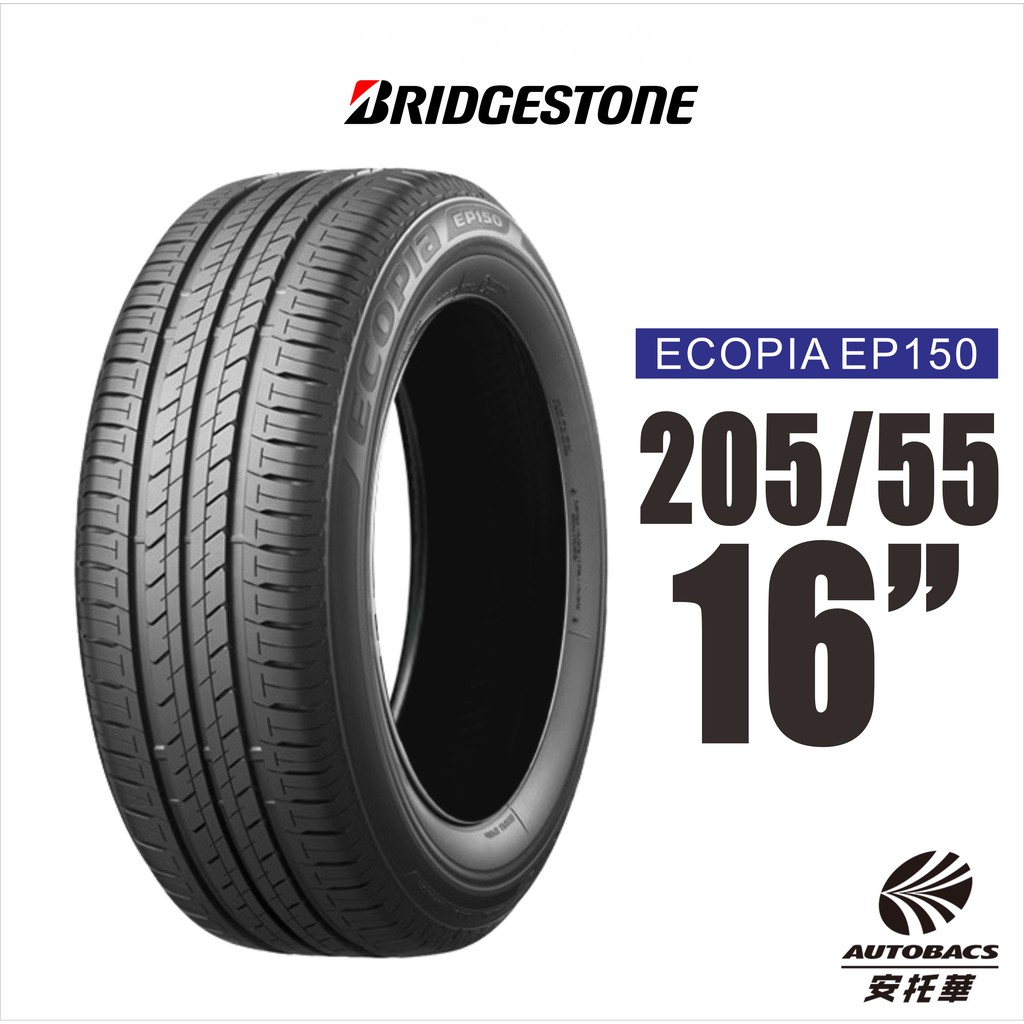 BRIDGESTONE 普利司通輪胎 ECOPIA  EP150 205/55/16 環保節能輪胎