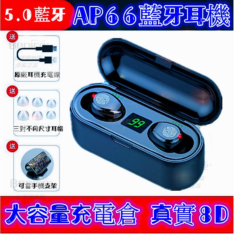藍牙5.0 藍牙耳機 AP66 台灣出貨 雙耳通話 SIRI 無線 自動連線 指紋觸控 電量顯示 TWS 非 蘋果 小米