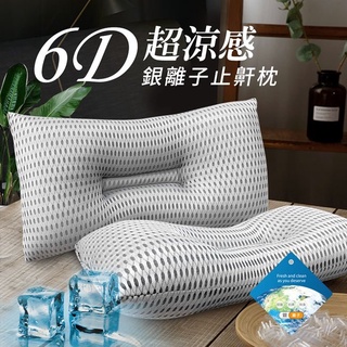 6D超涼感奈米銀離子透氣止鼾枕/1入 ◎材質：表布100%聚酯纖維(透氣網布)