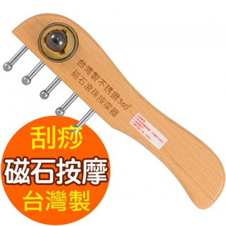 【電子發票】臺灣製 無痕磁石滾珠 不鏽鋼按摩器刮痧板【Gowugo】【W-8321】搥背 穴道 肩頸 按摩 不求人 刮痧