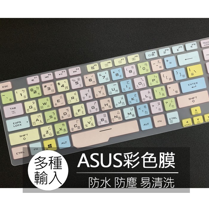 華碩 ASUS G532LWS G531G G512L G532L 繁體 注音 倉頡 大易 鍵盤膜 鍵盤套 鍵盤保護膜