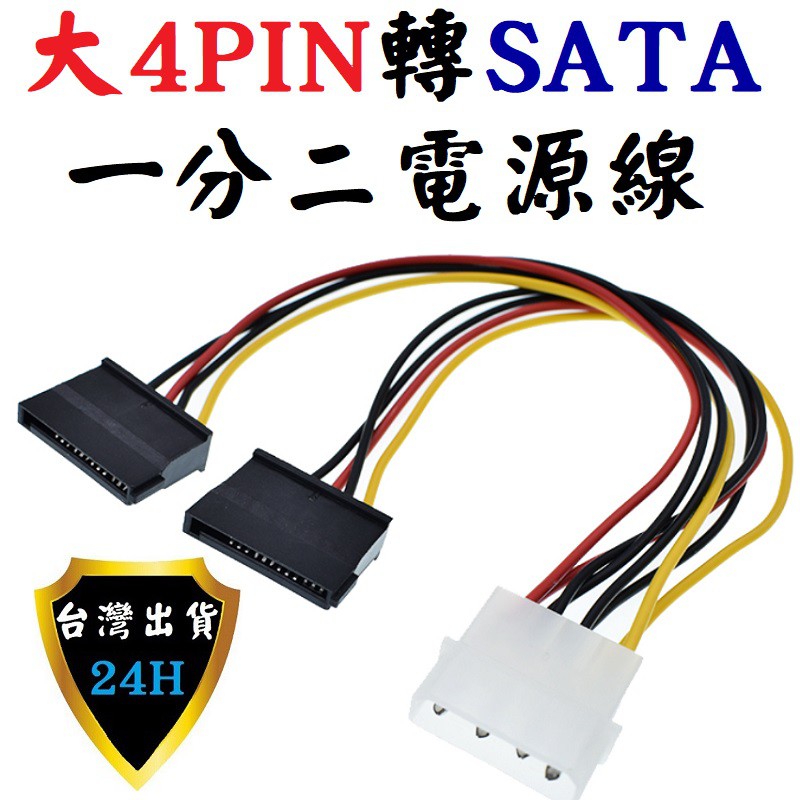 電源線 IDE SATA 一分二 轉接線 延長線 電源線 SATA電源線 擴充電源 15PIN 4PIN 硬碟電源 公母