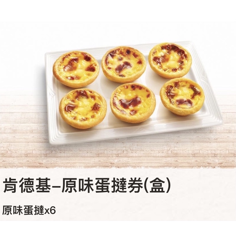 肯德基 電子票券 原味蛋撻禮盒（6入) 即享券 蛋塔 蛋撻 KFC egg tart 肯德基 蛋塔 肯德基蛋撻 兌換券