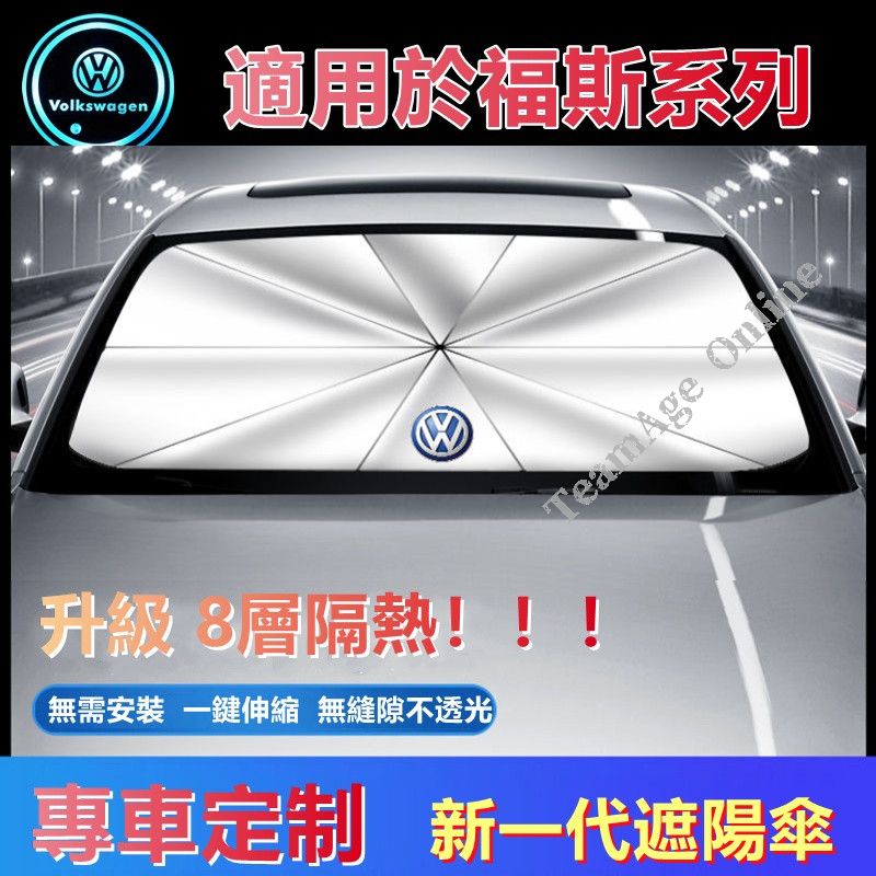 全場免運福斯專用遮陽傘GOlf/Tiguan/TOuran/T-Cross/Polo汽車前檔防曬 隔熱遮陽擋簾 車內