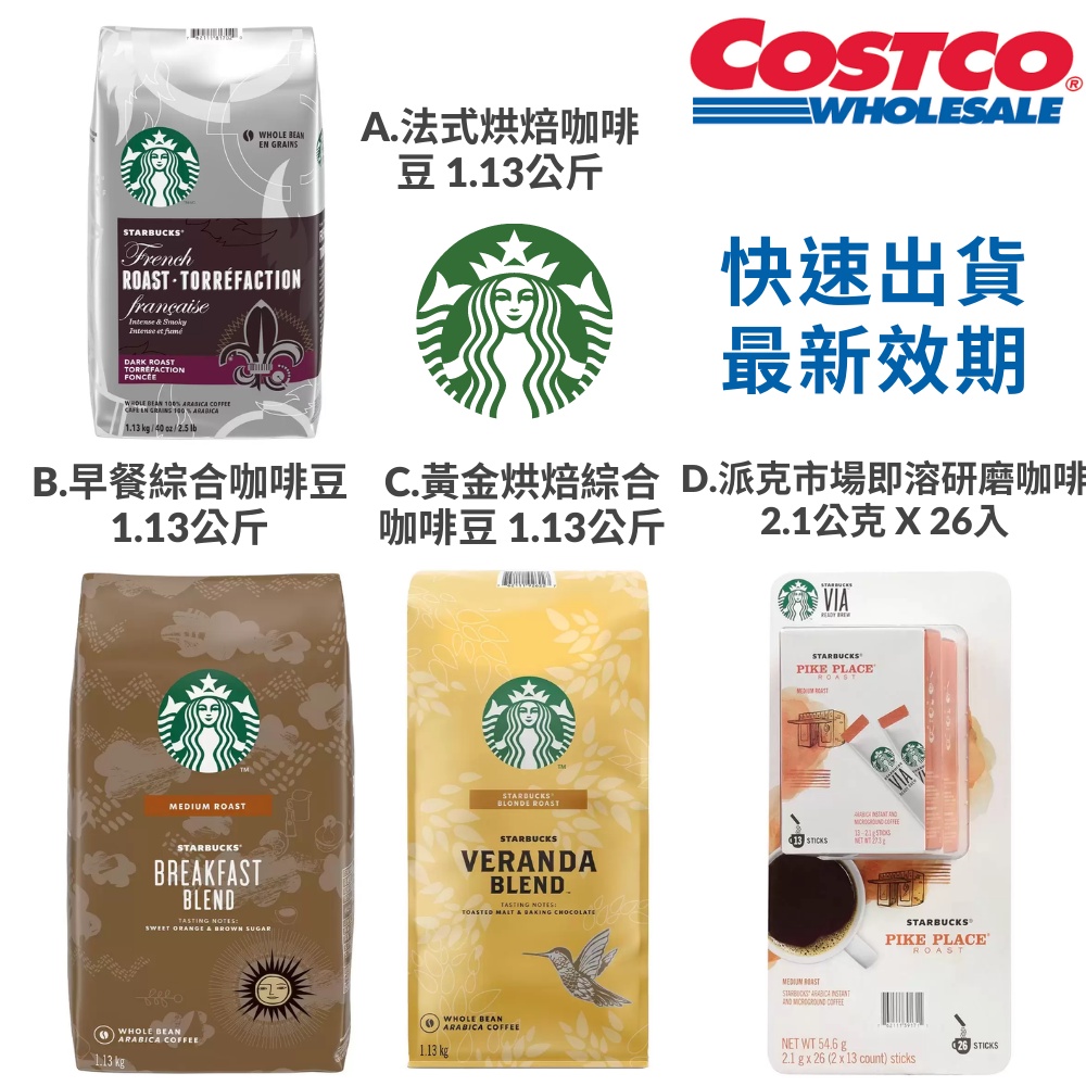 快速出貨 星巴克 Starbuck 法式烘焙咖啡豆 早餐綜合咖啡豆 黃金烘焙綜合咖啡豆 派克市場即溶研磨咖啡 好市多代購