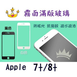 【霧面滿版】★蘋果-iPhone7+/iPhone 8+ ★防指紋滿版玻璃 手機保護貼 強化玻璃 二代強化抗刮玻璃保護貼