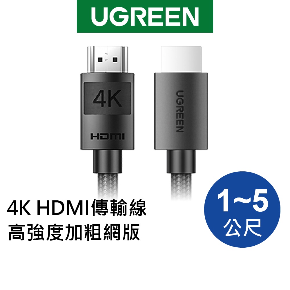 綠聯 4K HDMI傳輸線 高強度加粗網版 HDMI2.0電視電腦轉接線 螢幕投影 1~5公尺【Water3F】