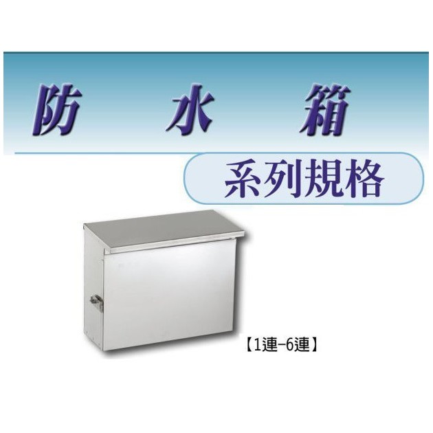 照華 戶外防水白鐵箱 304 1s 2s 3s 4s 5s 6s 一連 二連 三連 四連 五連 六連防水箱 蝦皮購物