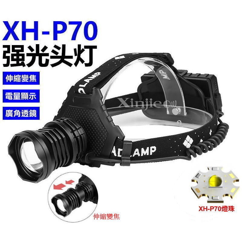 信捷【B87單】XHP70 LED 強光頭燈 伸縮變焦 四核燈珠 工作燈 巡邏夜間照明 T6 L2 P50
