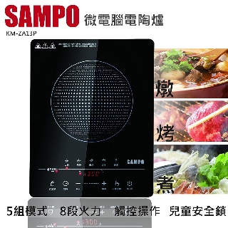 【福利品】 SAMPO 聲寶 微電腦觸控 不挑鍋電陶爐 (KM-ZA13P) 單台可超取 火鍋好幫手