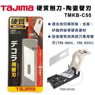 TAJIMA 田島 硬質 倒角 刨刀 陶瓷 替刃 刀片 TMKB-C50